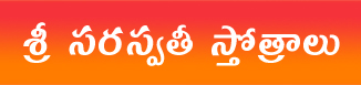 Sri Saraswathi Stotras – శ్రీ సరస్వతీ స్తోత్రాలు 